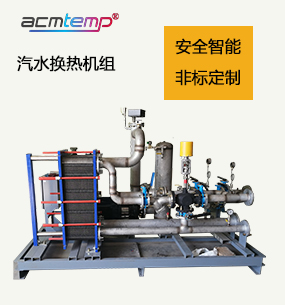 汽水換熱機(jī)組