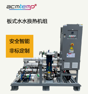 板式水水換熱機(jī)組